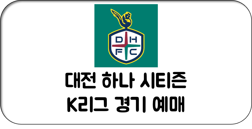대전 하나 시티즌 티켓 예매