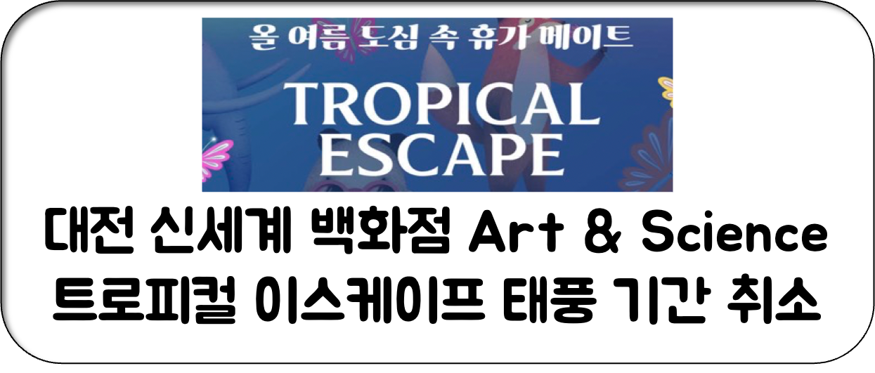 대전 신세계 백화점 트로피컬 이스케이프 취소 8월 9일, 10일, 11일