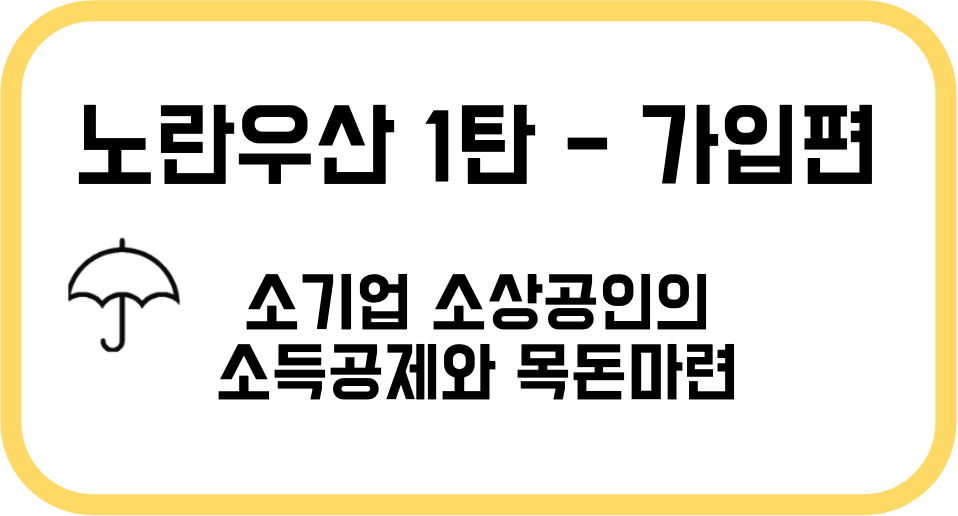 노란우산 1탄 가입편 - 소상공인 소기업을 위한 퇴직금 마련 상품