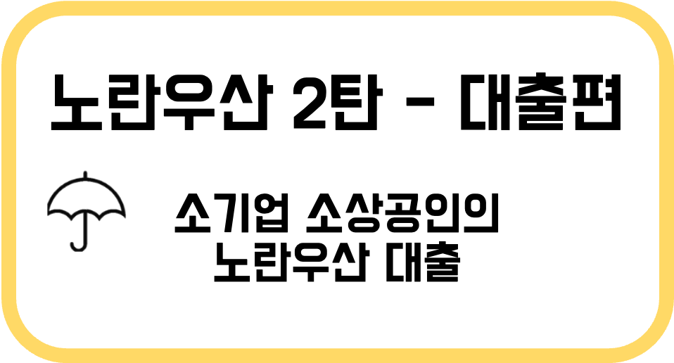 노란우산 2탄 대출편 - 소상공인 소기업을 위한 대출 상품